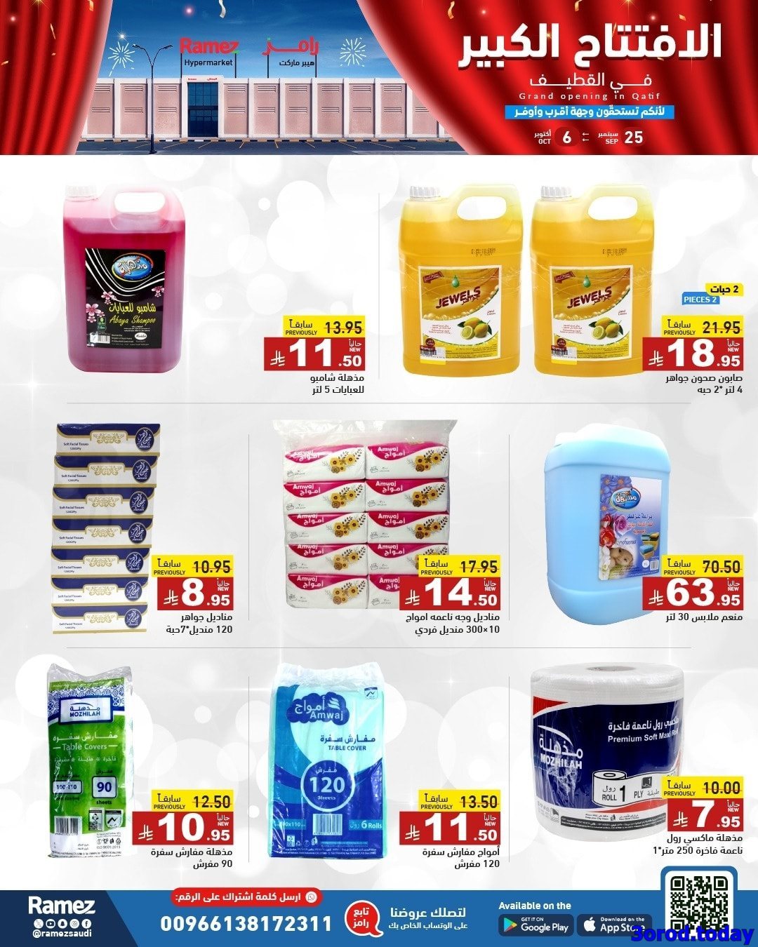 Mjzai23M o - عروض اسواق رامز السعودية فرع القطيف الخميس 25 سبتمبر 2025 - الافتتاح الكبير اليوم فقط