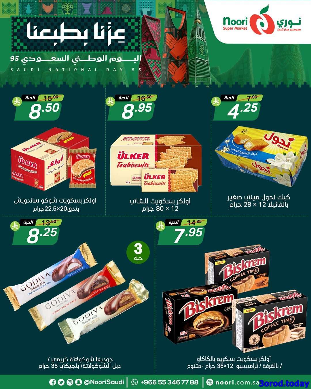 Mq5WZy - عروض نوري هايبر ماركت الاثنين 22-9-2025 لمدة 3 ايام - عروض اليوم الوطني 95