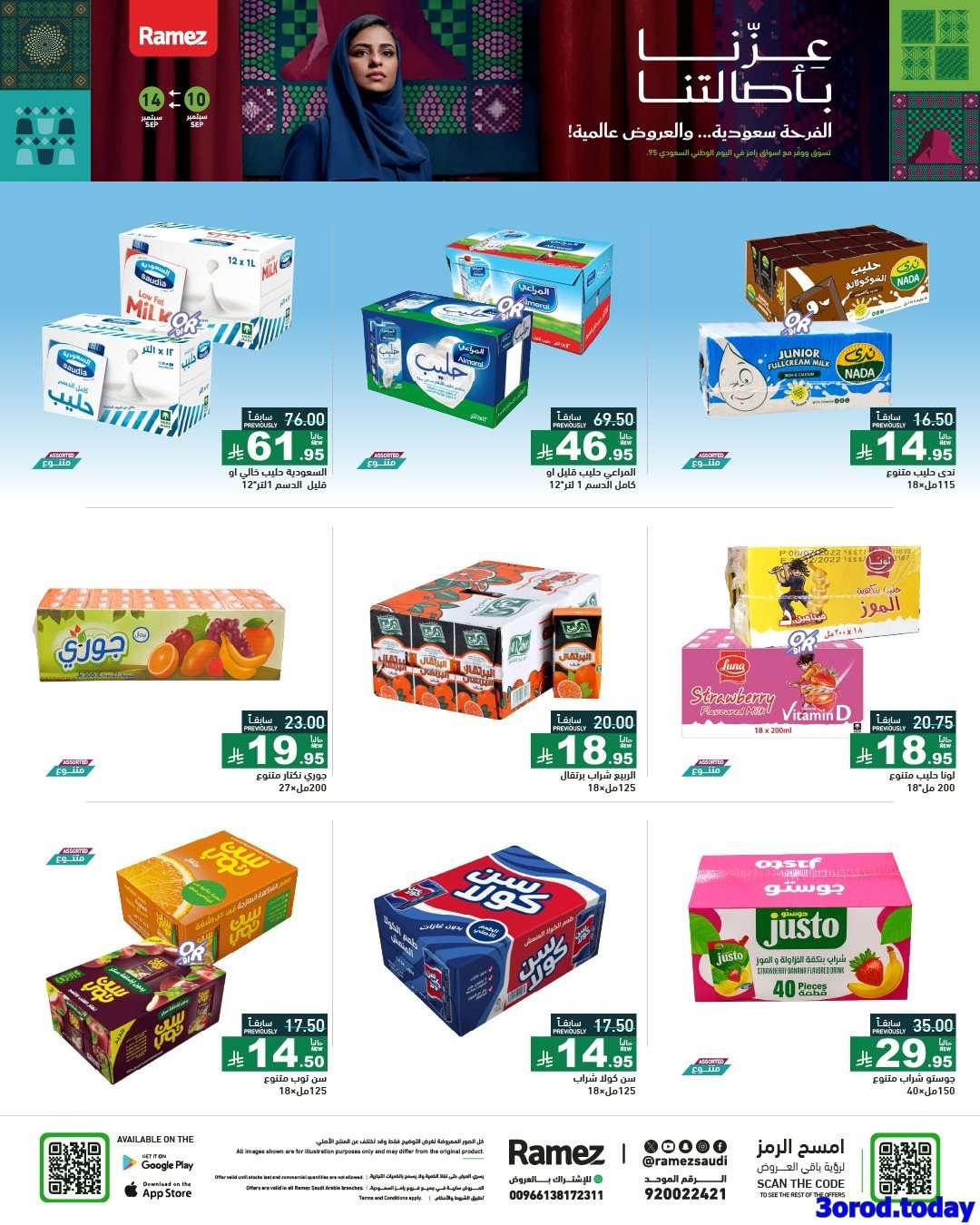 Na7wAP - عروض اليوم الوطني 95 من اسواق رامز السعودية الخميس 11-9-2025 اقل الاسعار