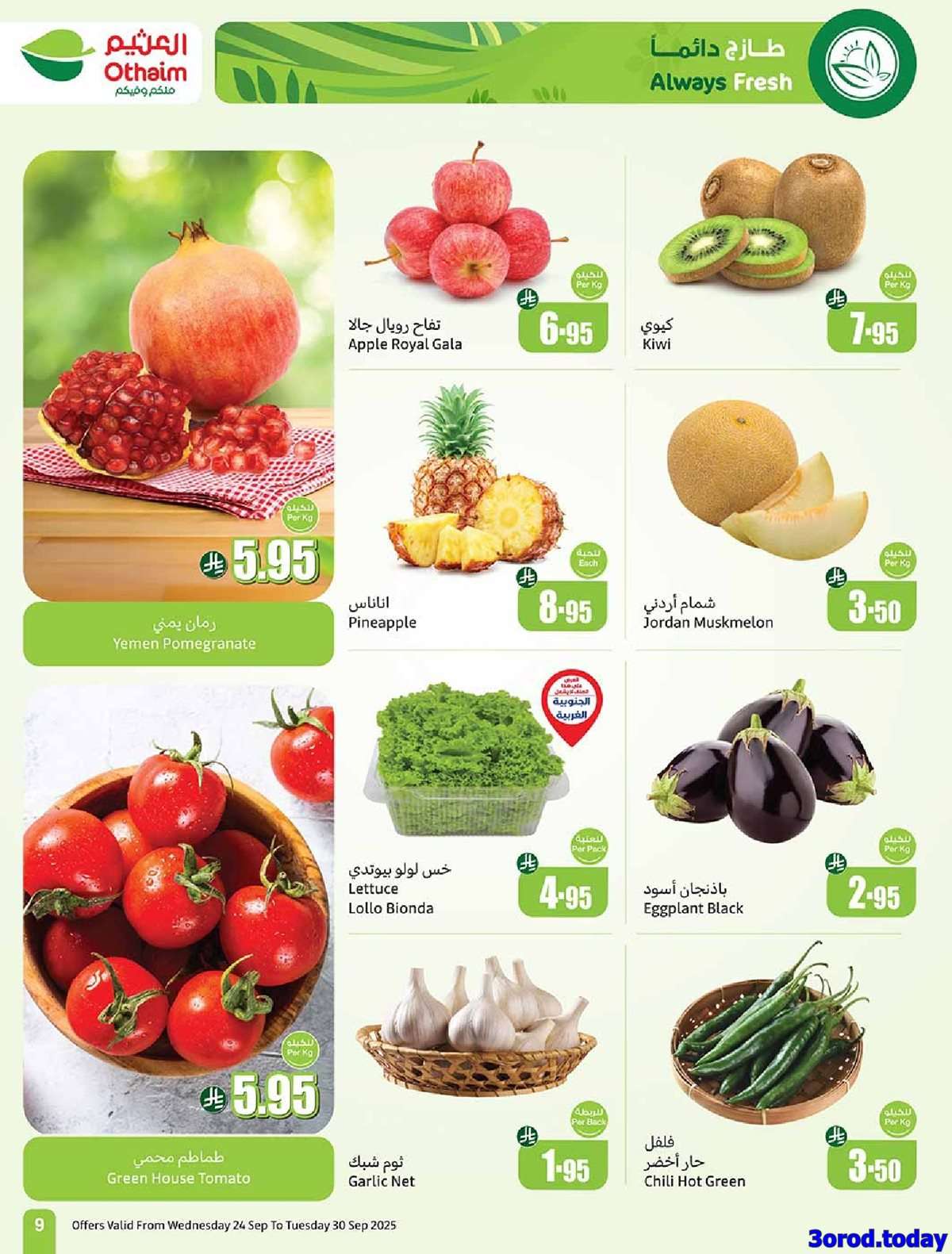 Nk4O2p - عروض العثيم الاسبوعية الاربعاء 24-9-2025 | احنا الاوفر