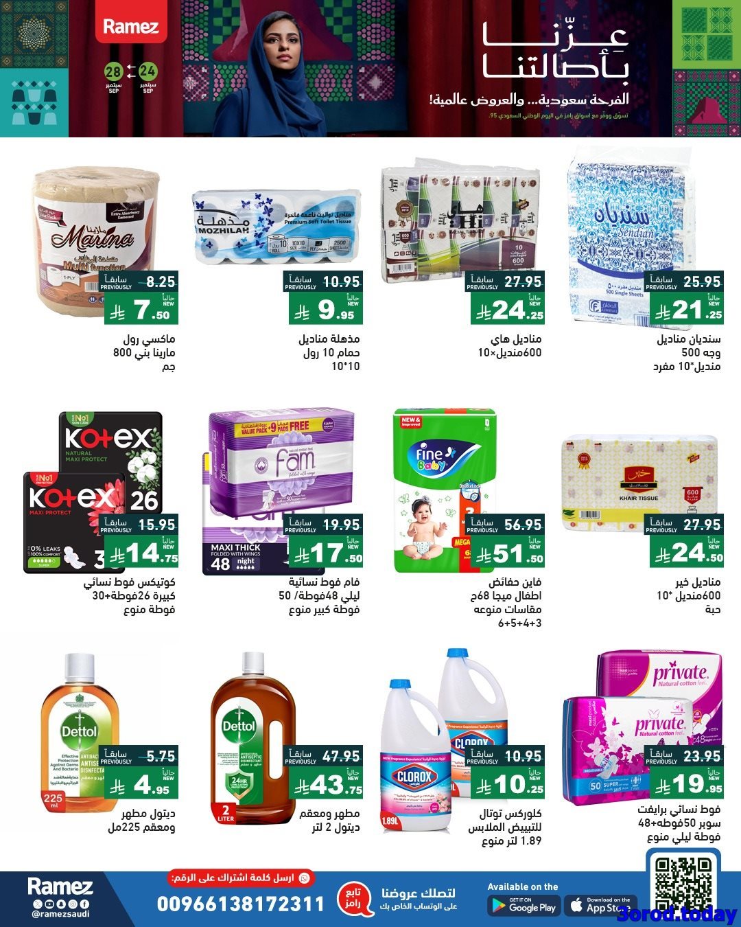 P34ddBPv o - عروض اسواق رامز السعودية لليوم الوطني 95 الخميس 25 سبتمبر 2025 - عزنا بأصالتنا