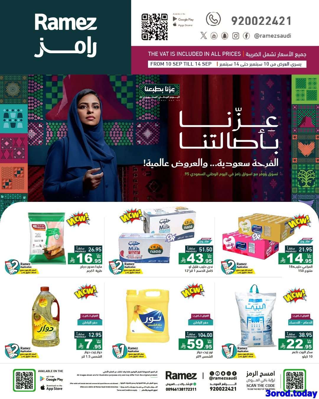 P7Vno2 - عروض اليوم الوطني 95 من اسواق رامز السعودية الخميس 11-9-2025 اقل الاسعار