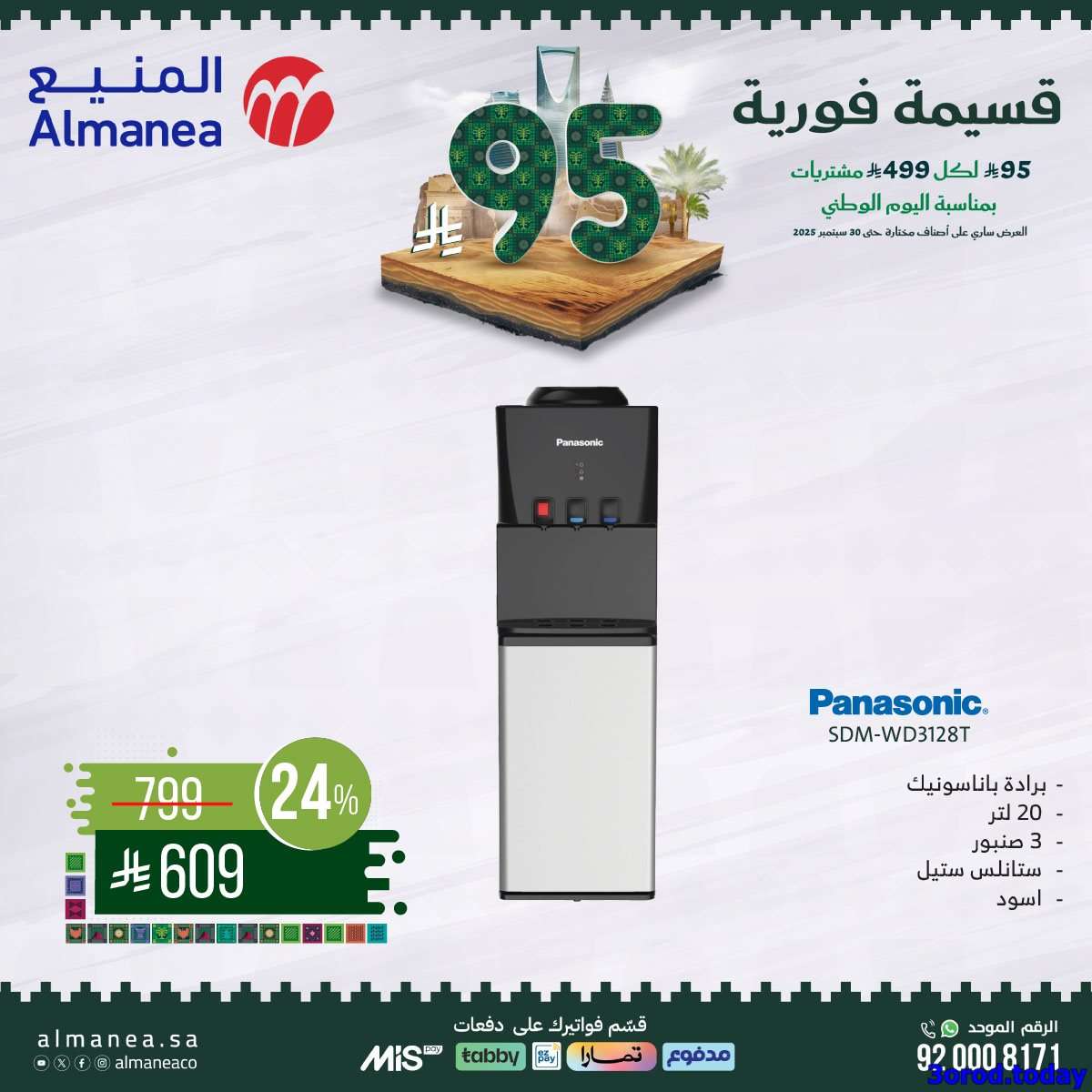 - عروض المنيع علي الاجهزة الكهربائية مع قسيمة خصم فوري 95 ريال - عروض اليوم الوطني 95