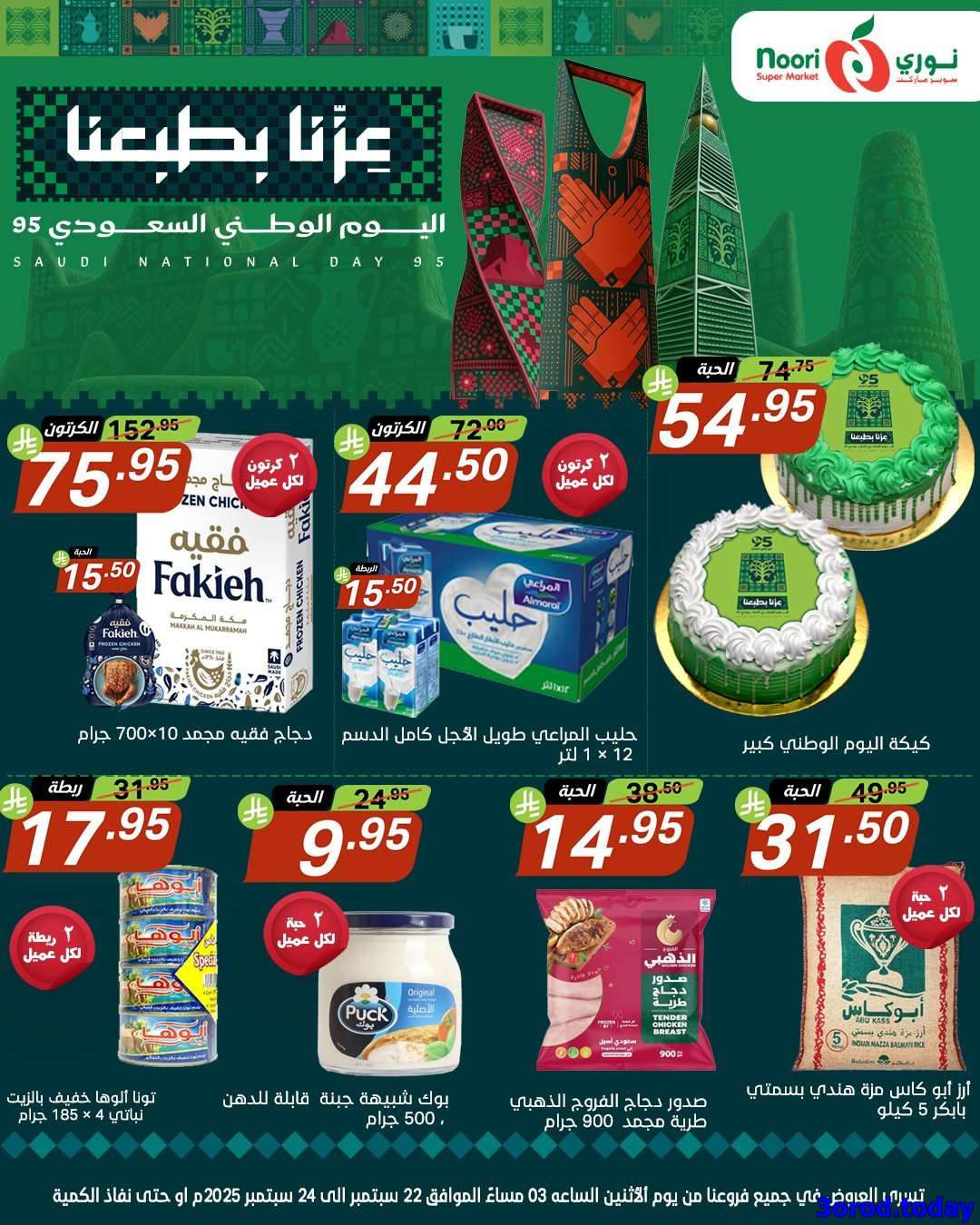 PLCBwT - عروض نوري هايبر ماركت الاثنين 22-9-2025 لمدة 3 ايام - عروض اليوم الوطني 95