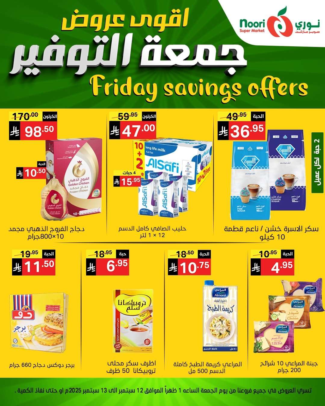 PuP3T7 - عروض نوري سوبر ماركت – جمعة التوفير من 12 حتى 13 سبتمبر 2025