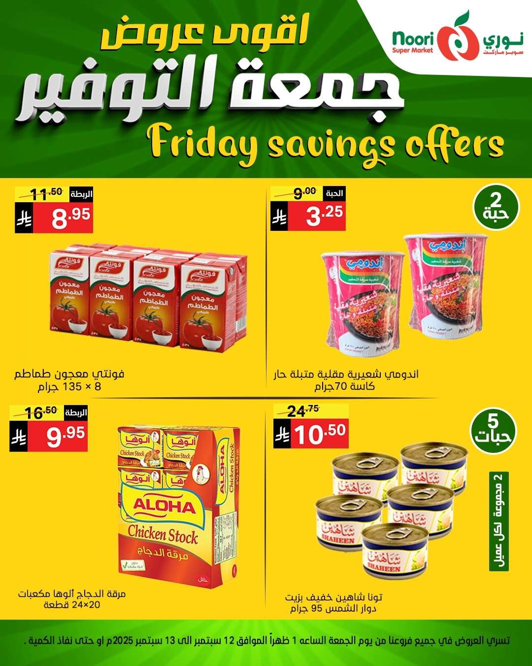QHpI6l - عروض نوري سوبر ماركت – جمعة التوفير من 12 حتى 13 سبتمبر 2025