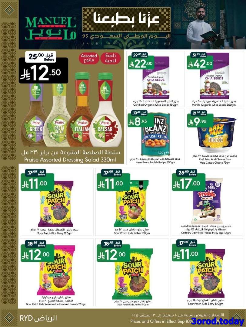 QLcKL4 - عروض اليوم الوطني السعودي 95 : عروض مانويل الرياض الاسبوعية الاربعاء 17-9-2025