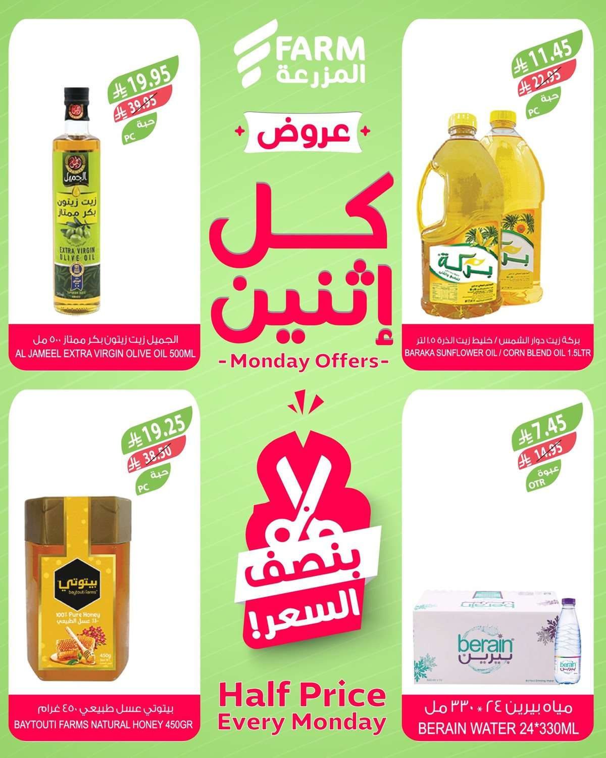 - عروض اسواق المزرعة الطازج جميع الفروع الاثنين 8-9-2025 اليوم فقط