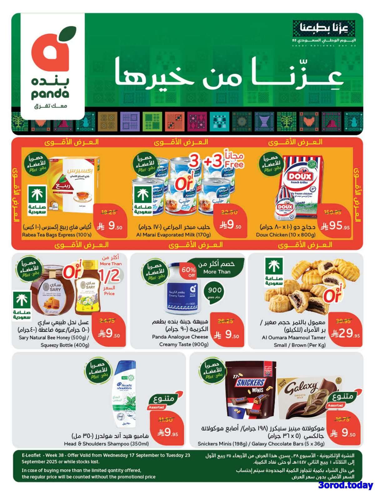 Qk432a - عروض اليوم الوطني 95 - عروض بنده الاسبوعية الاربعاء 17-9-2025 عزنا من خيرها