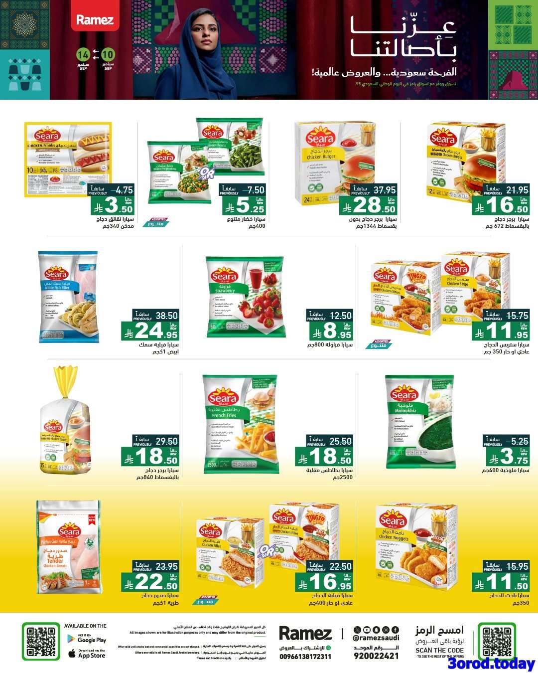 QmIlsm - عروض اليوم الوطني 95 من اسواق رامز السعودية الخميس 11-9-2025 اقل الاسعار