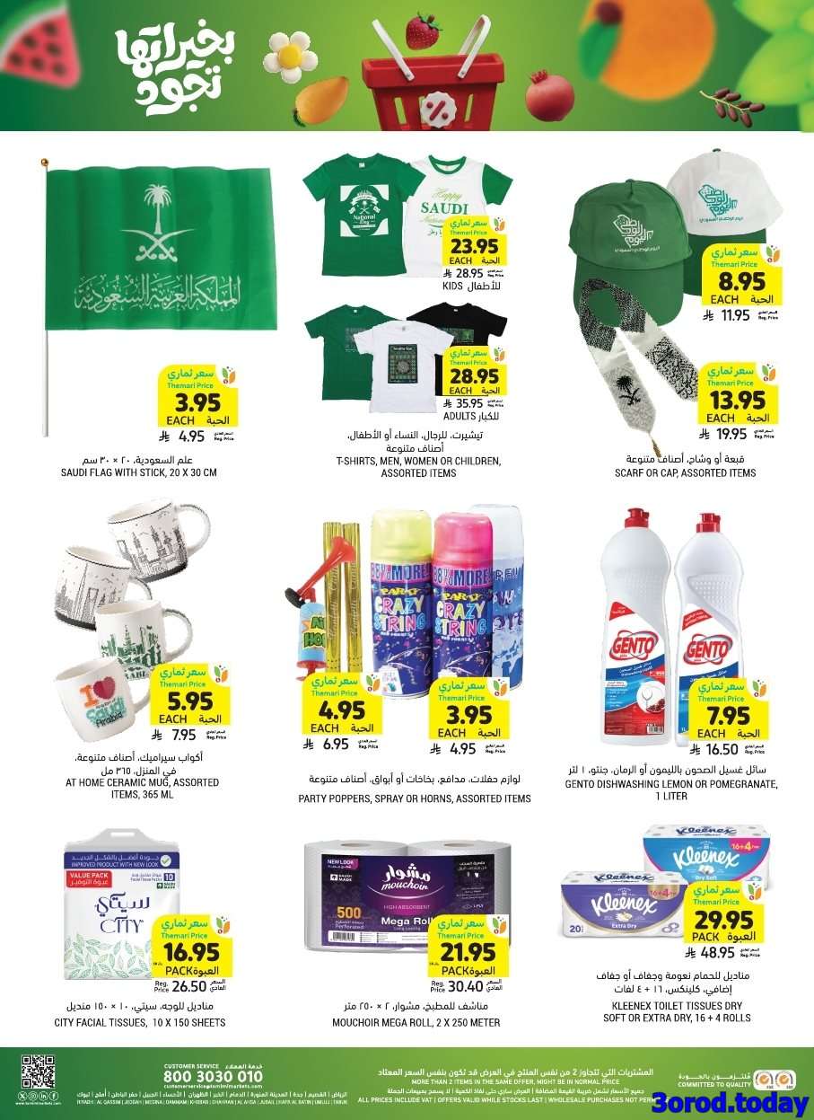 QpW6Rt - عروض التميمي الاسبوعية الاربعاء 24/9/2025 - بخيراتها تجود