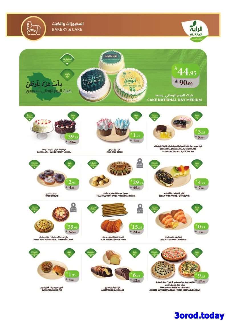 - عروض أسواق الراية الاسبوعية الاربعاء 17 سبتمبر 2025 - تخفيضات اليوم الوطني 95