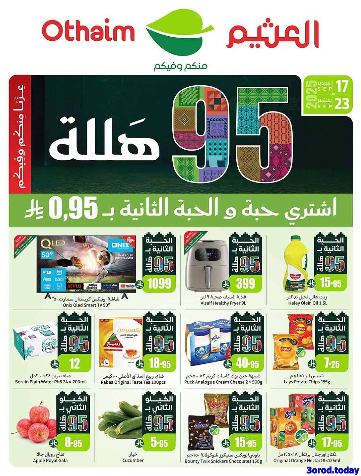 Rd31D0 - عروض العثيم الاسبوعية الاربعاء 17-9-2025 | عروض اليوم الوطني 95 اشتر حبة و الثانية بـ 0.95 ريال