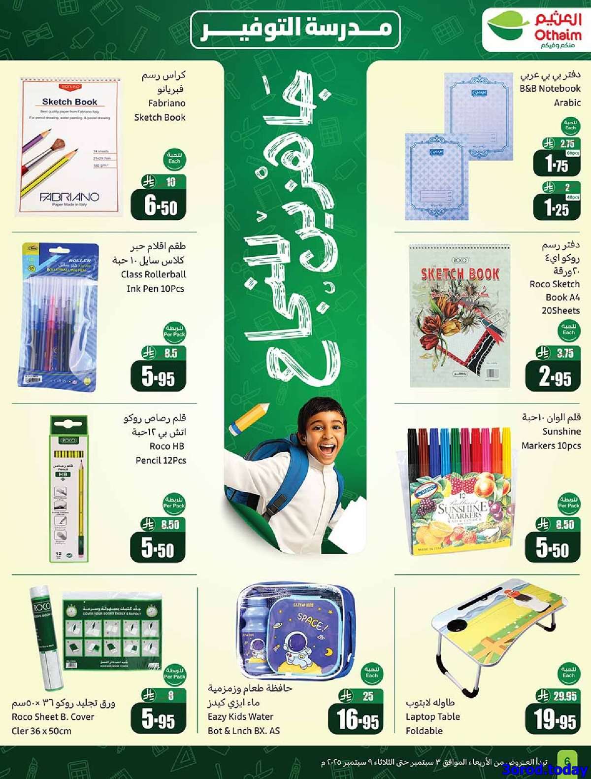 RdbNol - عروض العثيم الطازج الاثنين 8-9-2025 | 16 ربيع الاول 1447هـ كليو عليك و كيلو علينا 1+1 مجانا