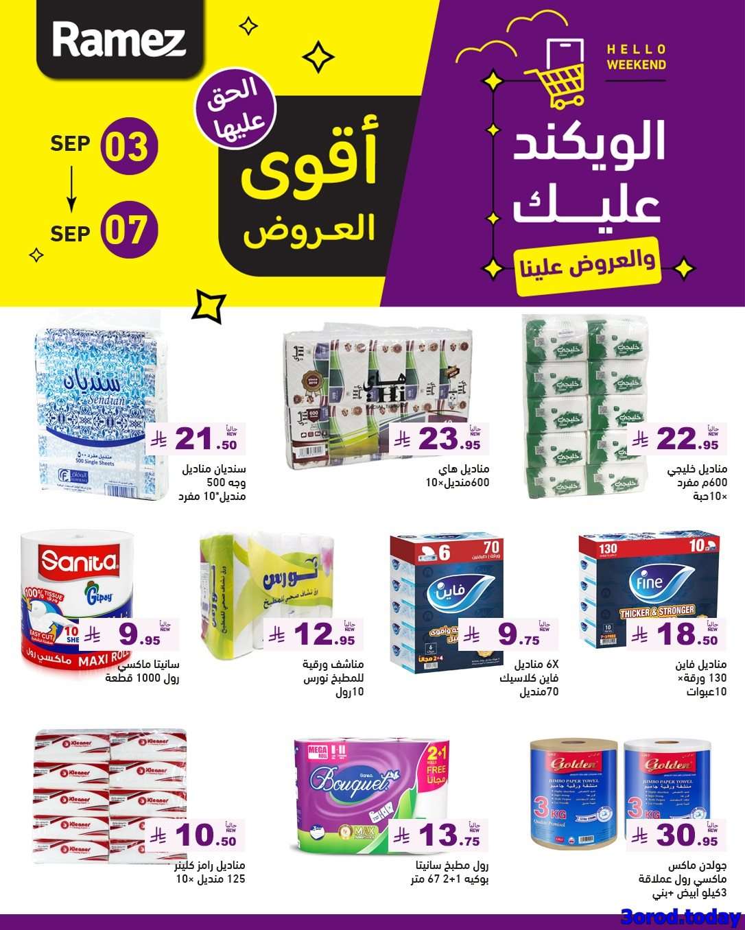 - عروض اسواق رامز السعودية الاسبوعية الاربعاء 3 سبتمبر 2025 | أقوي العروض