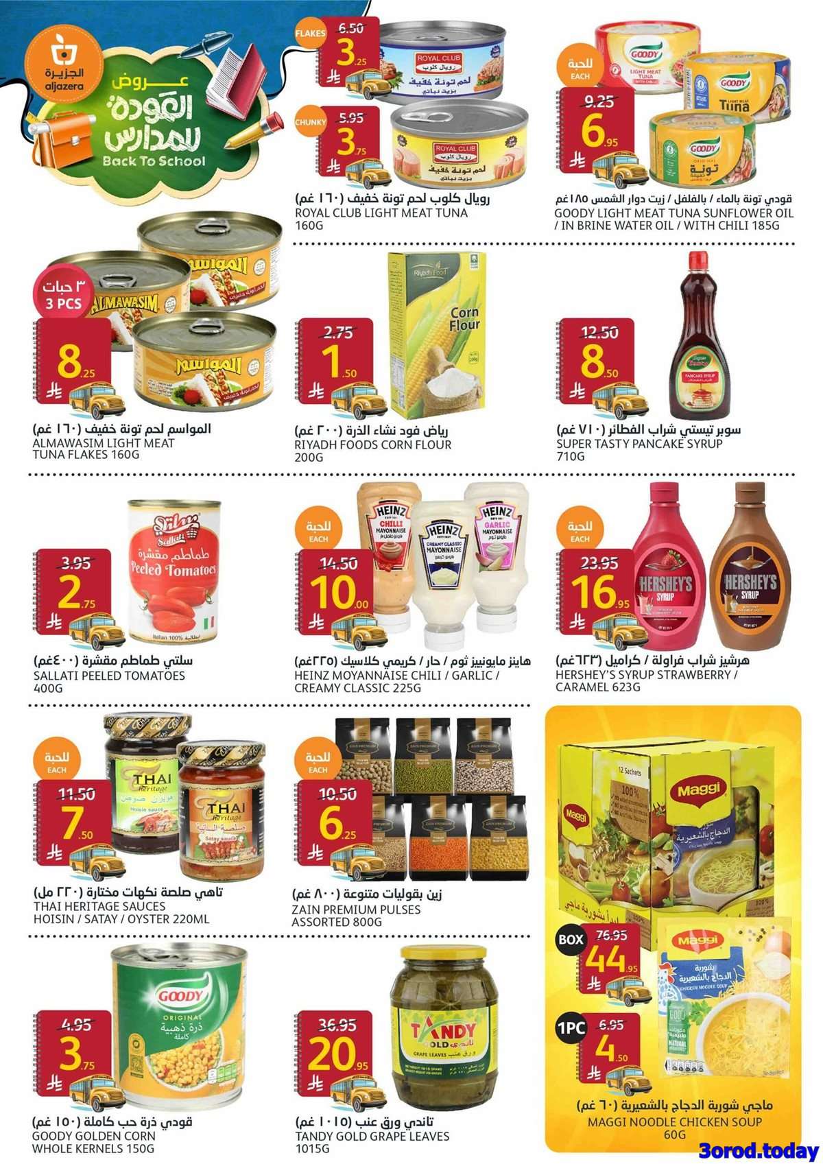 SHAe7j - عروض أسواق الجزيرة الاسبوعية الأربعاء 4-9-2025 | العودة للمدارس