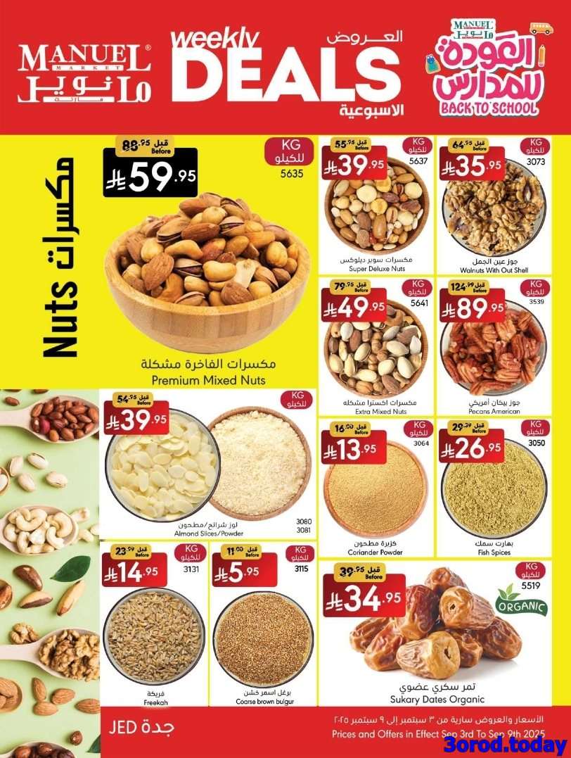 So1zp8 - عروض مانويل جدة الاسبوعية الخميس 4 سبتمبر 2025 - العودة للمدارس