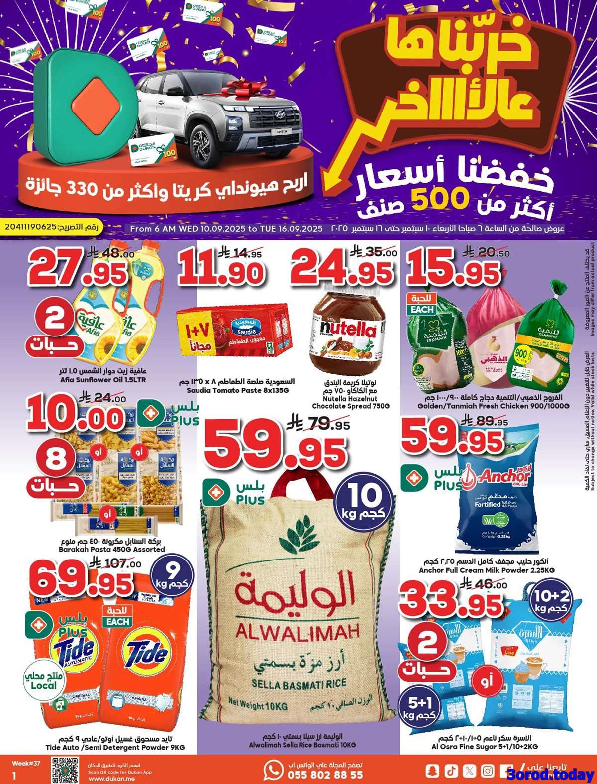 - عروض الدكان جدة الاسبوعية الاربعاء 10 سبتمبر 2025 - خفضنا الاسعار