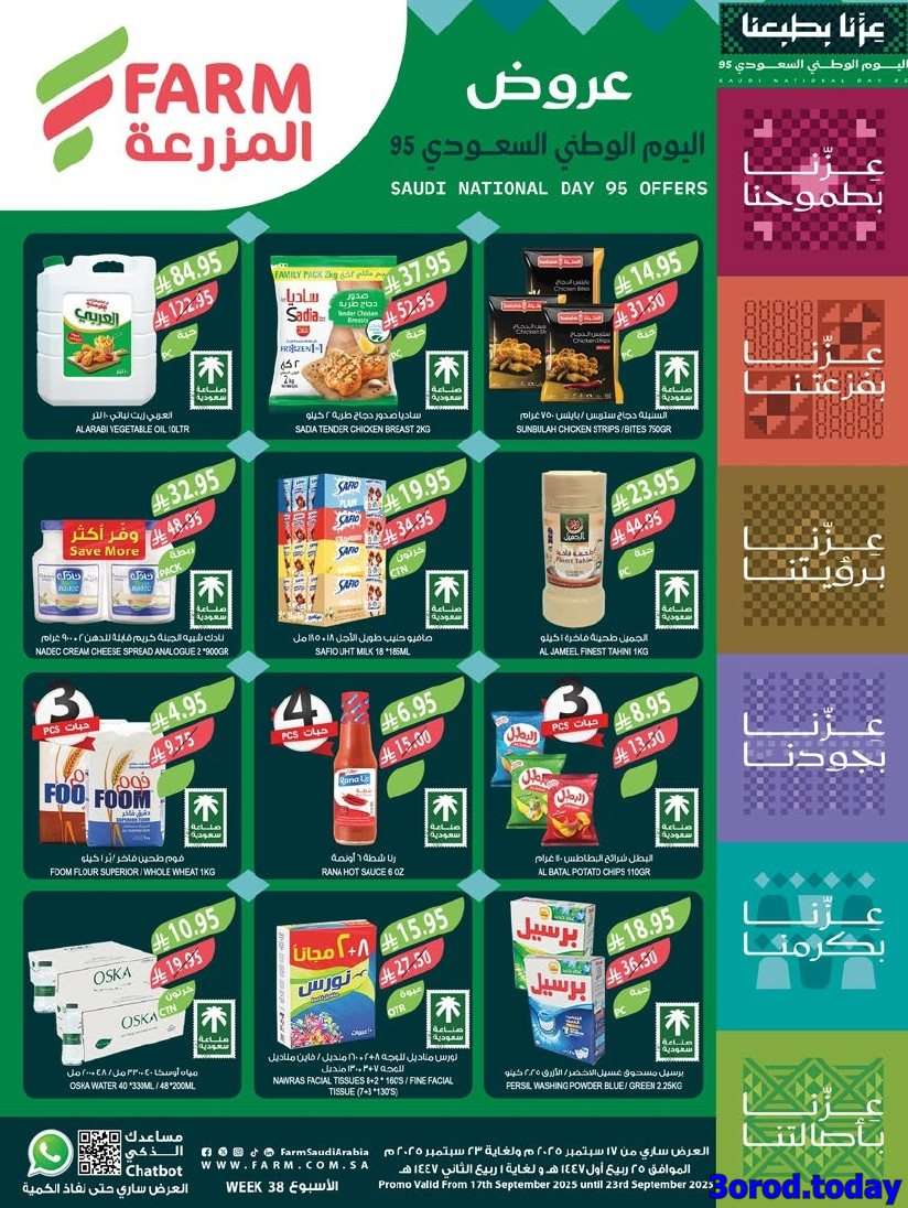 TFMpVo - عروض أسواق المزرعة المنطقة الغربية - اليوم الوطني السعودي 95 الاربعاء 25 ربيع الاول 1447هـ