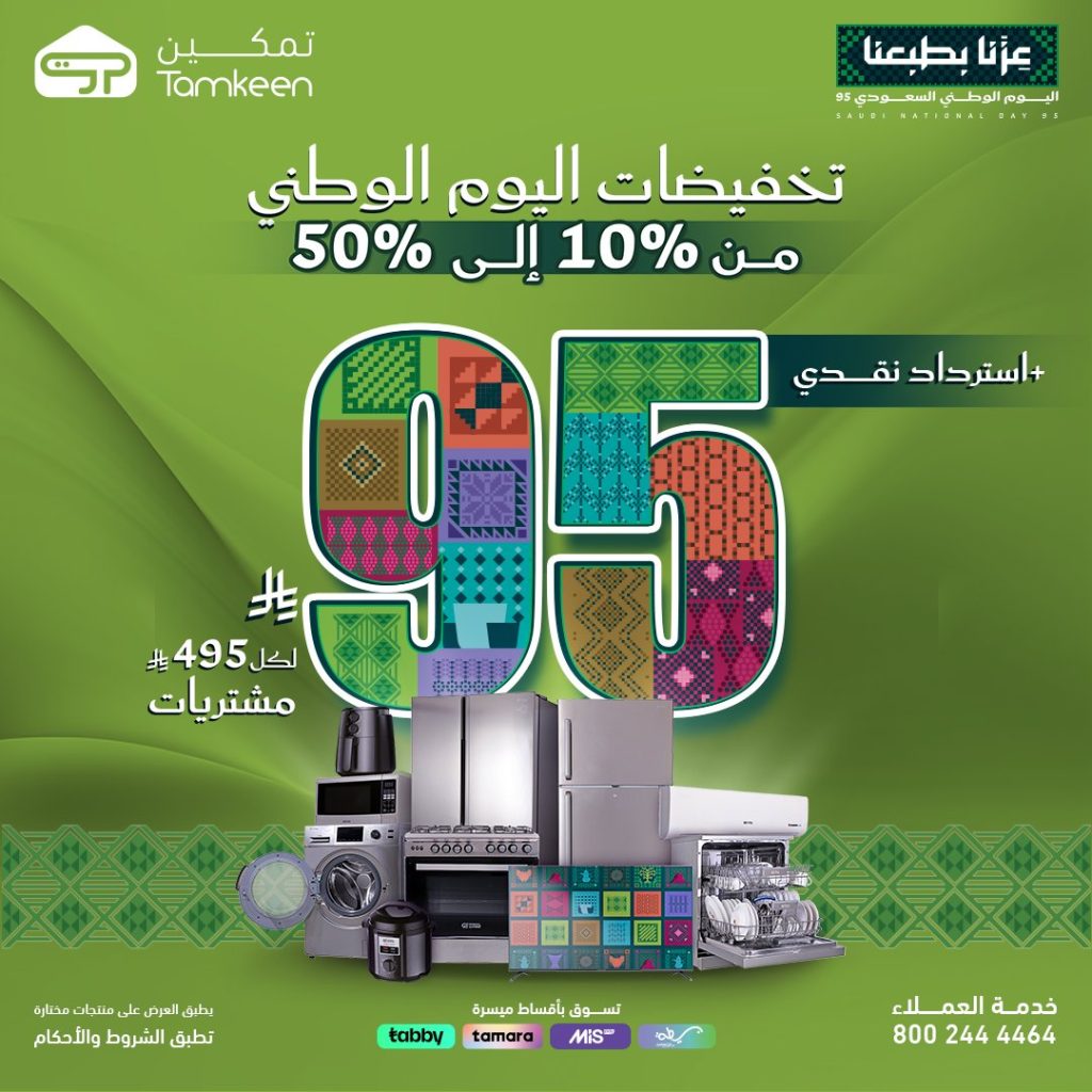 TamkeenStores 1965412724181172401 01 - احتفل باليوم الوطني مع معارض تمكين خصومات تصل لـ 50% و استرداد نقدي 95 ريال