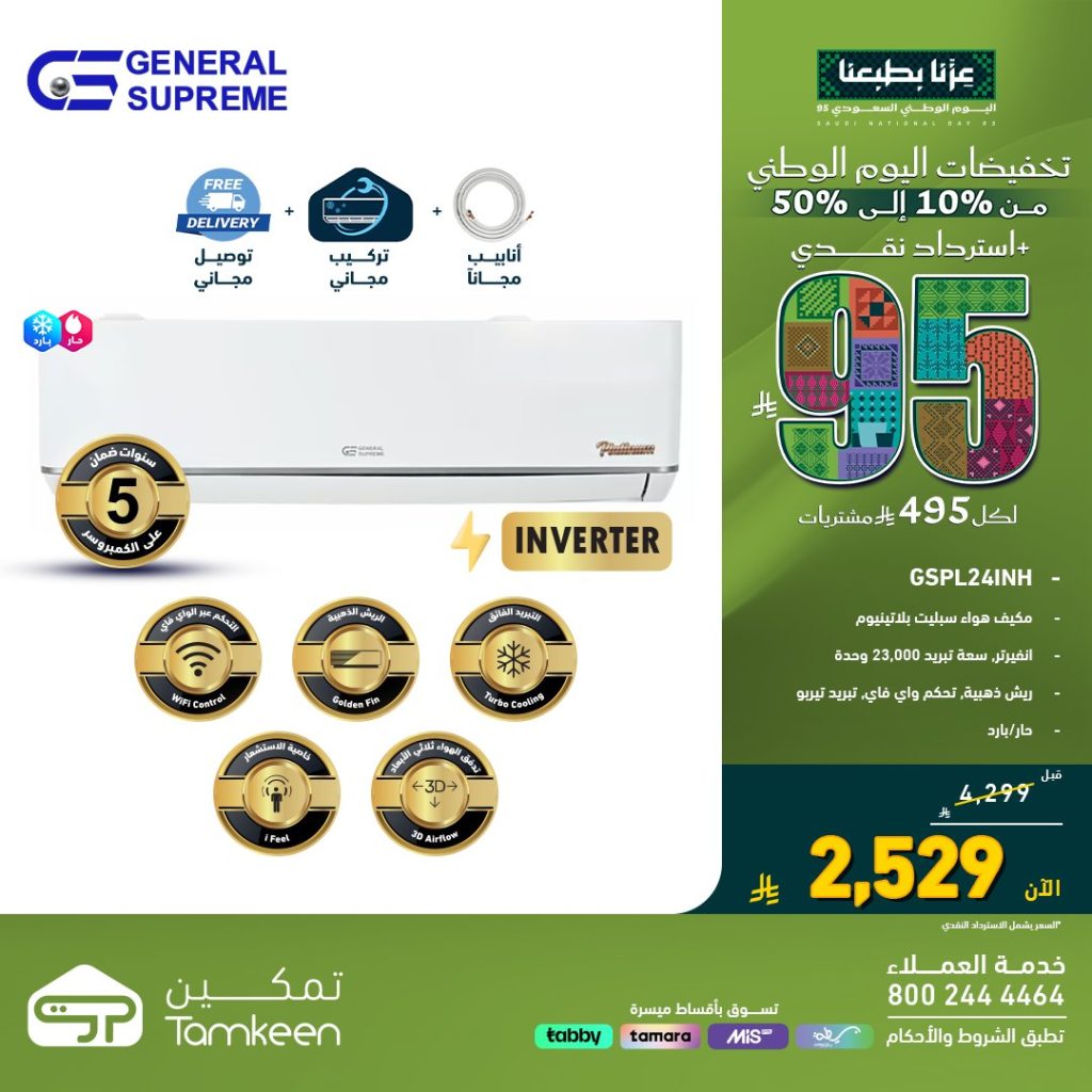 TamkeenStores 1965415629629890994 01 - احتفل باليوم الوطني مع معارض تمكين خصومات تصل لـ 50% و استرداد نقدي 95 ريال