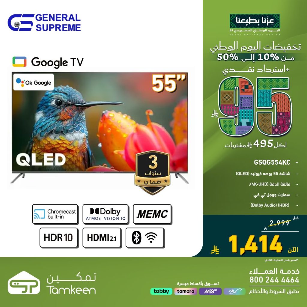 TamkeenStores 1965430369693368655 01 - احتفل باليوم الوطني مع معارض تمكين خصومات تصل لـ 50% و استرداد نقدي 95 ريال