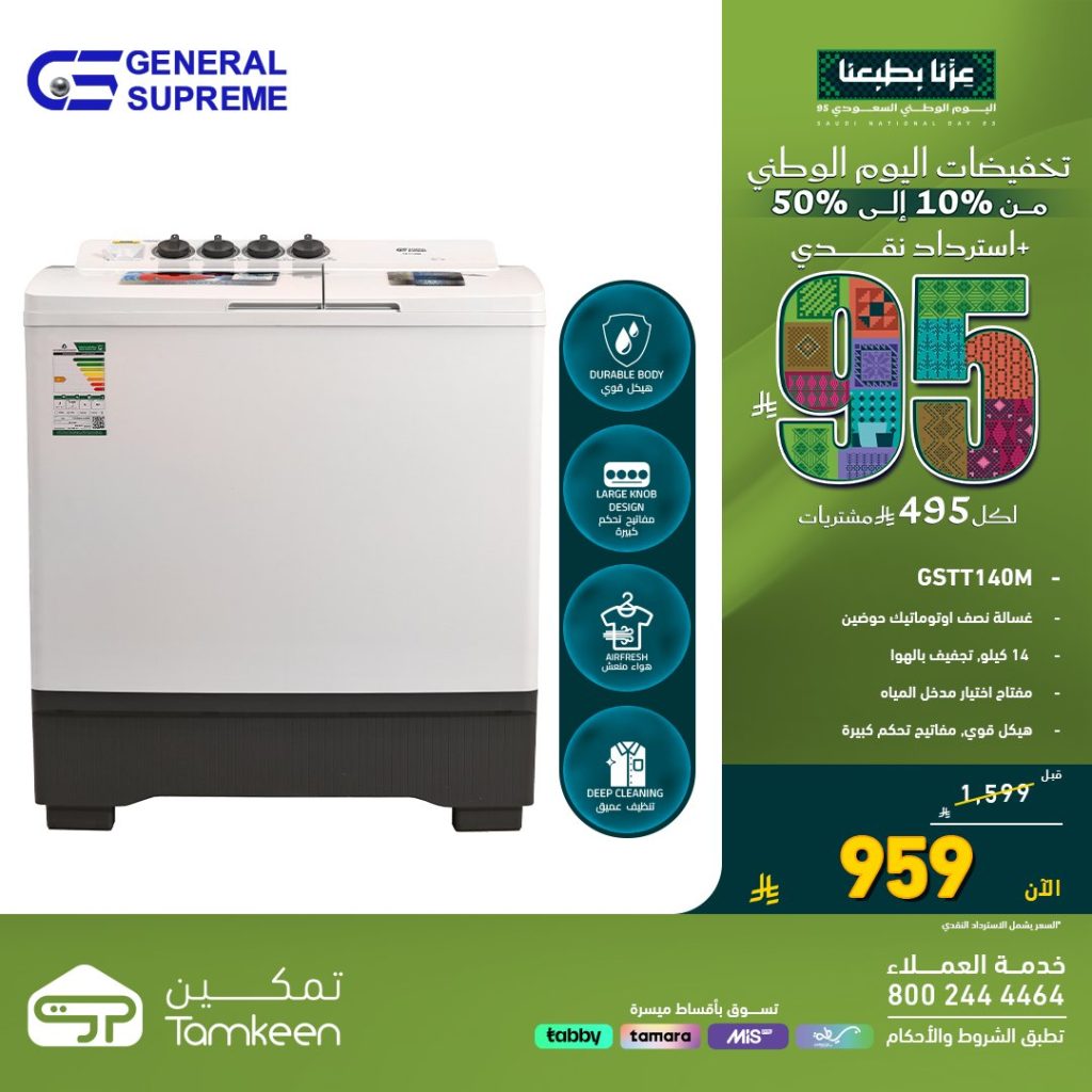 TamkeenStores 1965445548451717625 01 - احتفل باليوم الوطني مع معارض تمكين خصومات تصل لـ 50% و استرداد نقدي 95 ريال