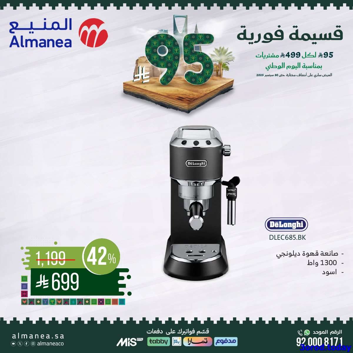 Tb03Jb - عروض المنيع علي الاجهزة الكهربائية مع قسيمة خصم فوري 95 ريال - عروض اليوم الوطني 95