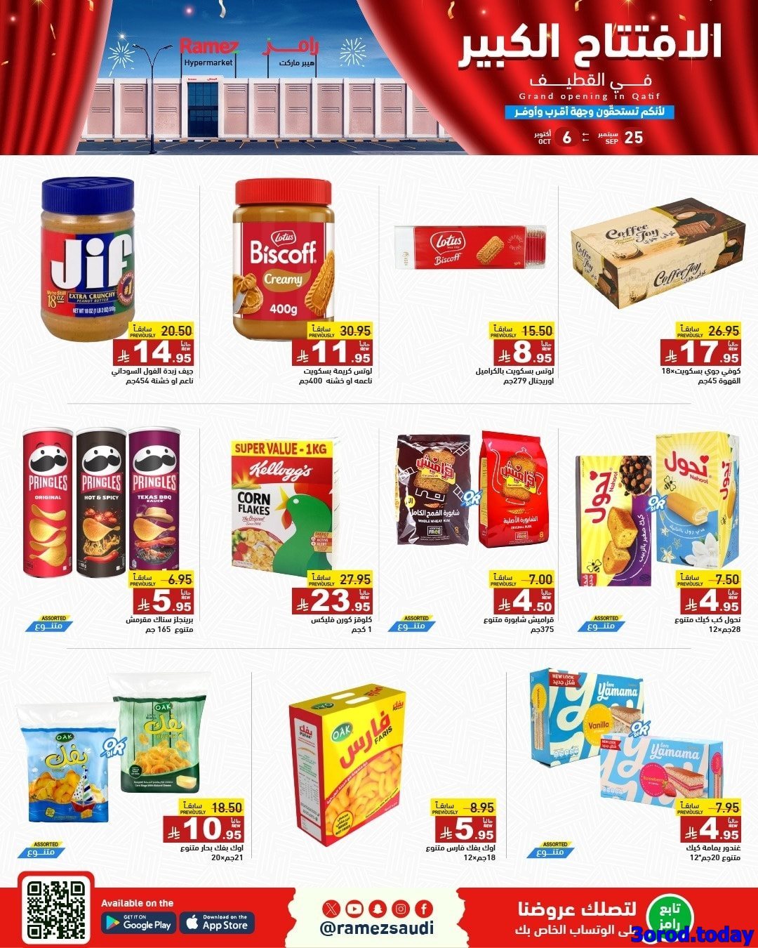 Te4L6BQ1 o - عروض اسواق رامز السعودية فرع القطيف الخميس 25 سبتمبر 2025 - الافتتاح الكبير اليوم فقط