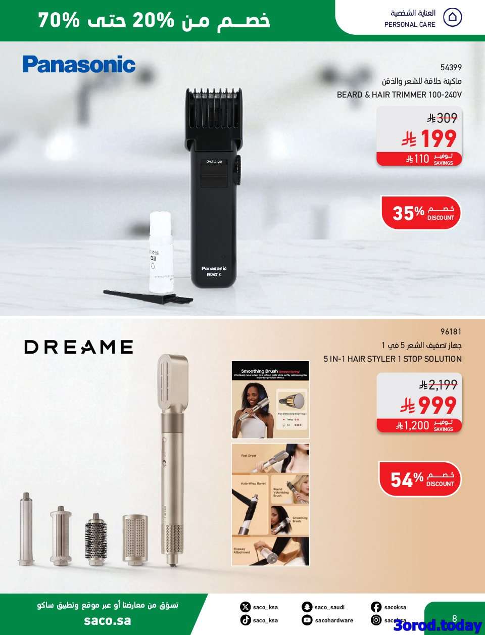 U0MMcA - تصفح مجلة عروض ساكو السعودية حتي الثلاثاء 30-9-2025 مع خصومات 70% | اليوم الوطني 95