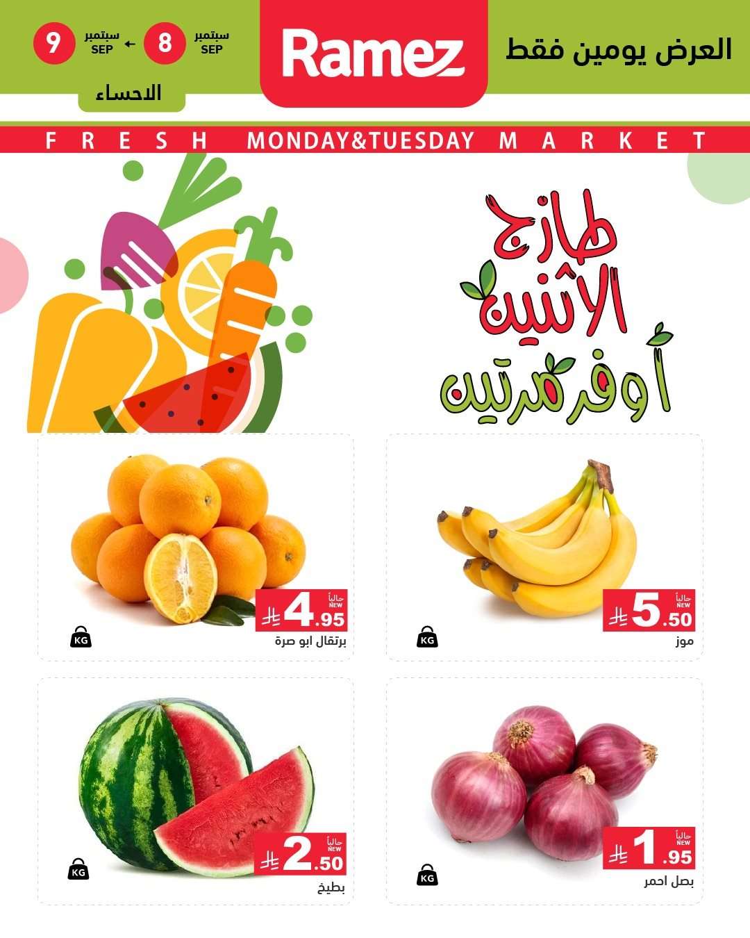 ULzfii - عروض اسواق رامز السعودية الطازج الاثنين 8 سبتمبر 2025 لمدة يومان