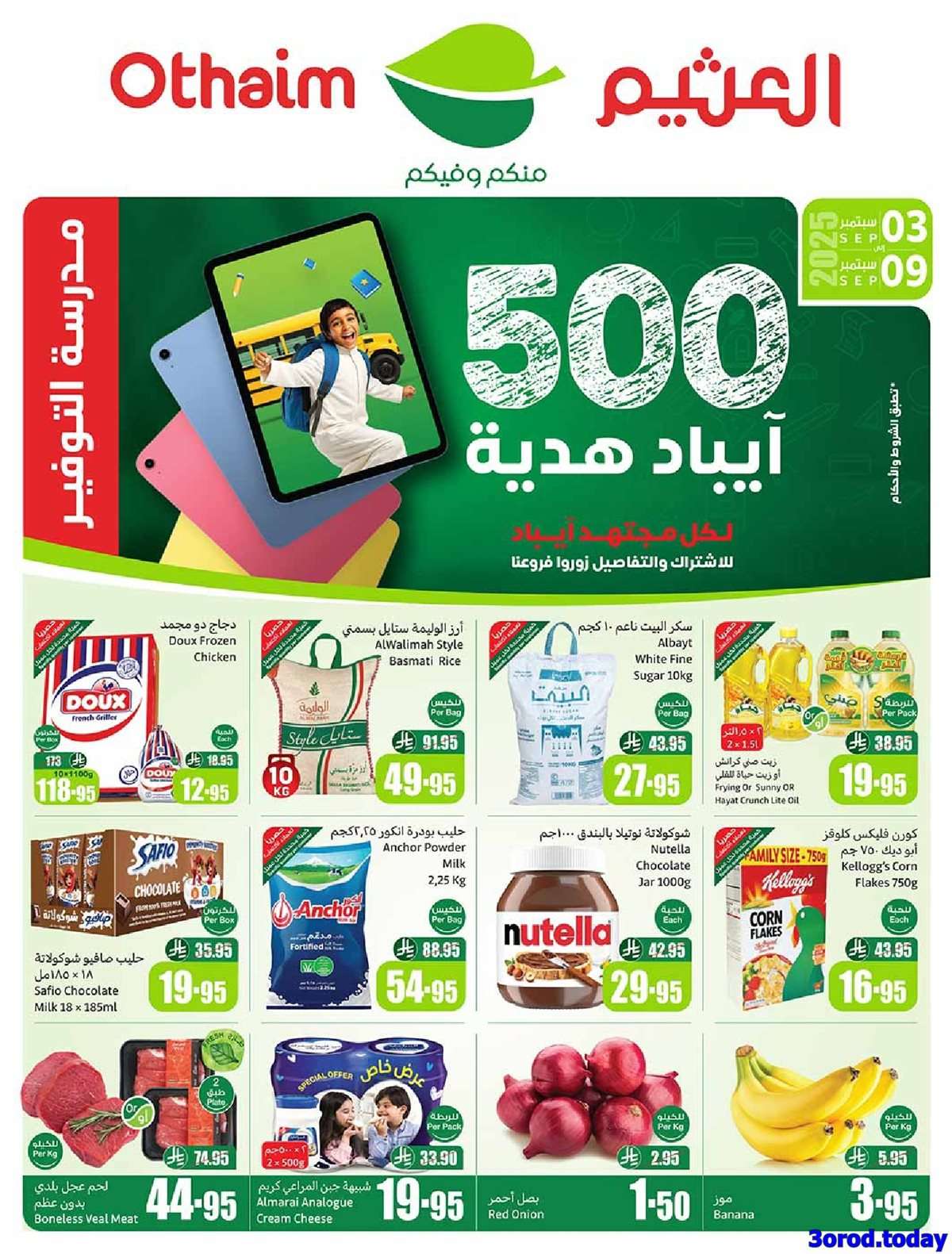 UPSBZU - عروض العثيم الطازج الاثنين 8-9-2025 | 16 ربيع الاول 1447هـ كليو عليك و كيلو علينا 1+1 مجانا