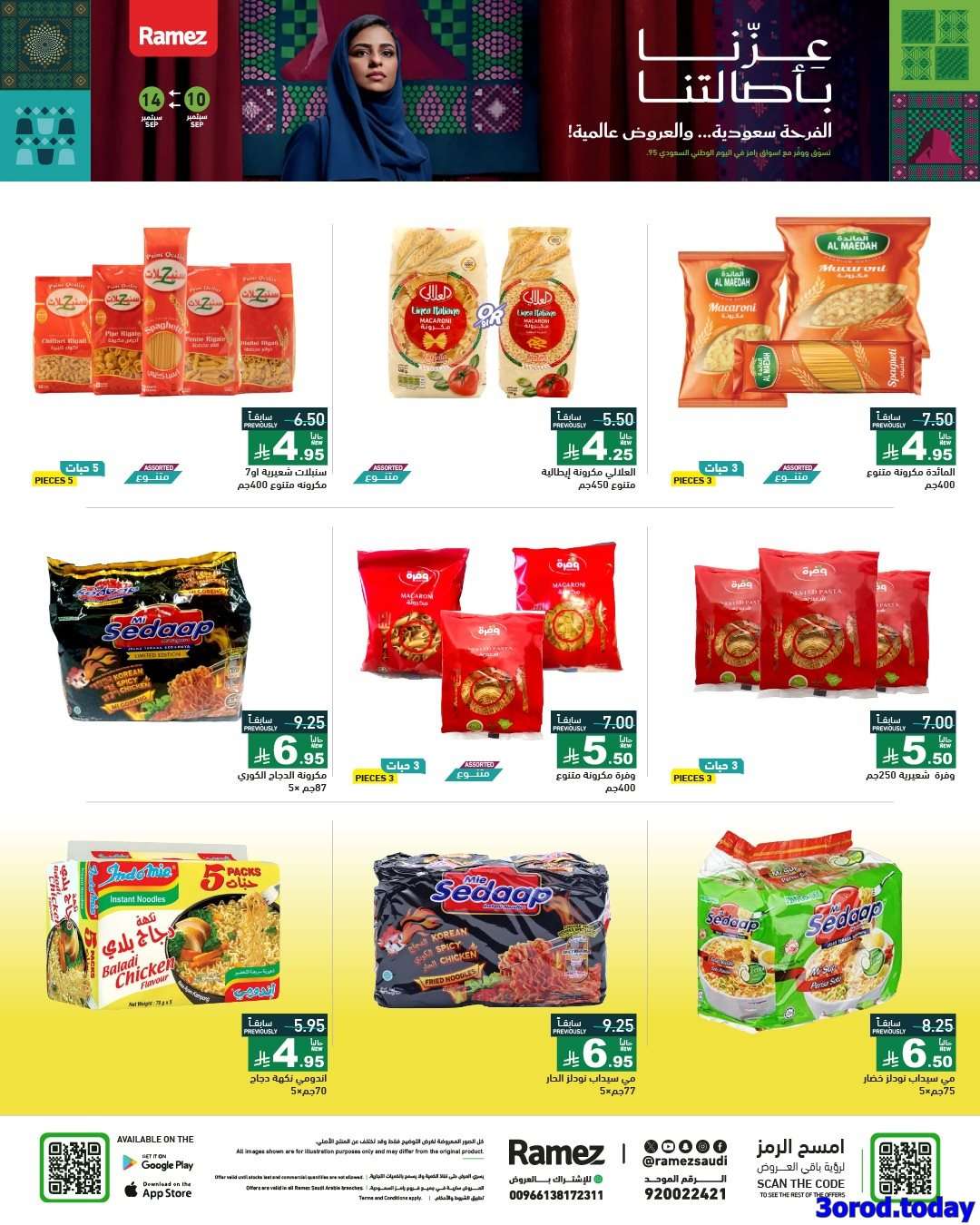 UXAgWW - عروض اليوم الوطني 95 من اسواق رامز السعودية الخميس 11-9-2025 اقل الاسعار