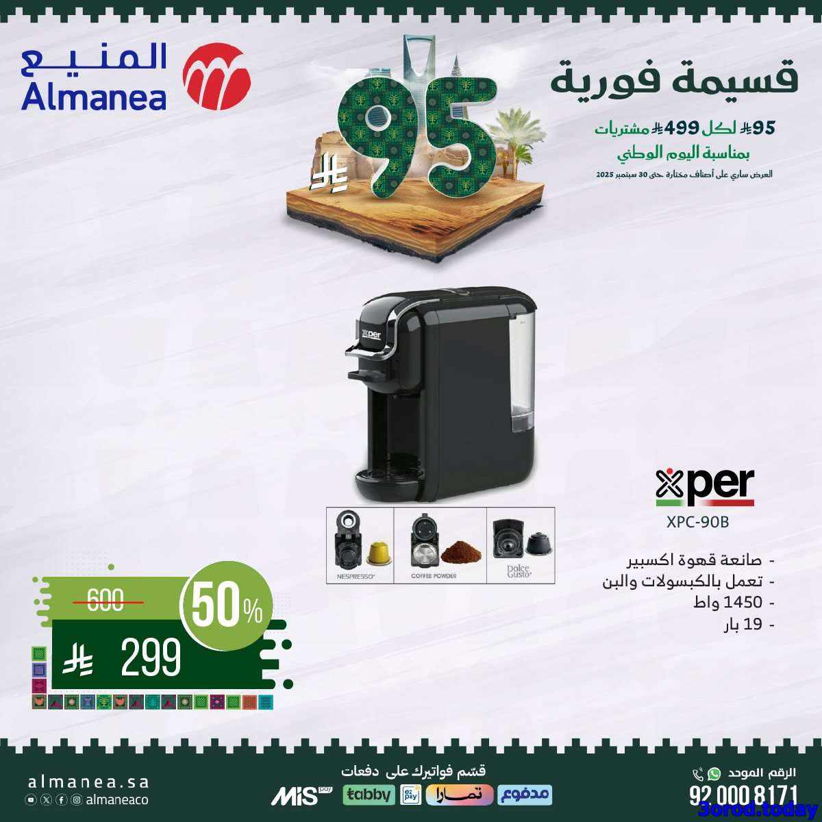 UdajRJ - عروض المنيع علي الاجهزة الكهربائية مع قسيمة خصم فوري 95 ريال - عروض اليوم الوطني 95