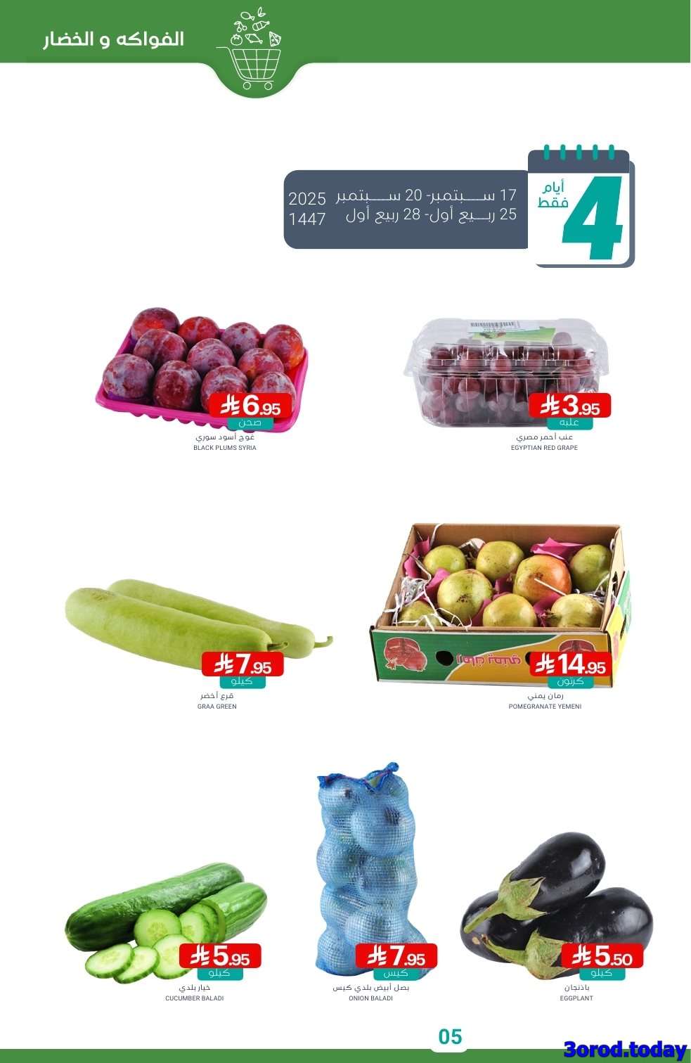 Ue5Dw5 - صفقات اليوم الوطني 95 : عروض أسواق المنتزه الأسبوعية الاربعاء 17-9-2025