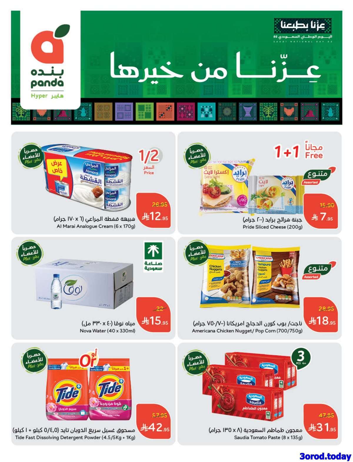 UhBCh1 - عروض بنده الاسبوعية الاربعاء 10/9/2025 - العرض الأقوي لليوم الوطني السعودي 95