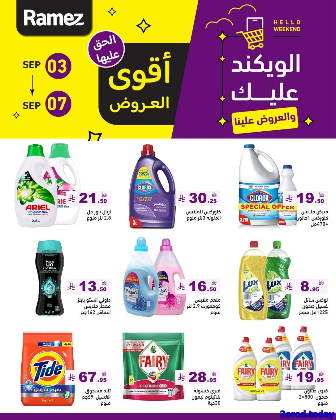 VFFUvO - عروض اسواق رامز السعودية الاسبوعية الاربعاء 3 سبتمبر 2025 | أقوي العروض