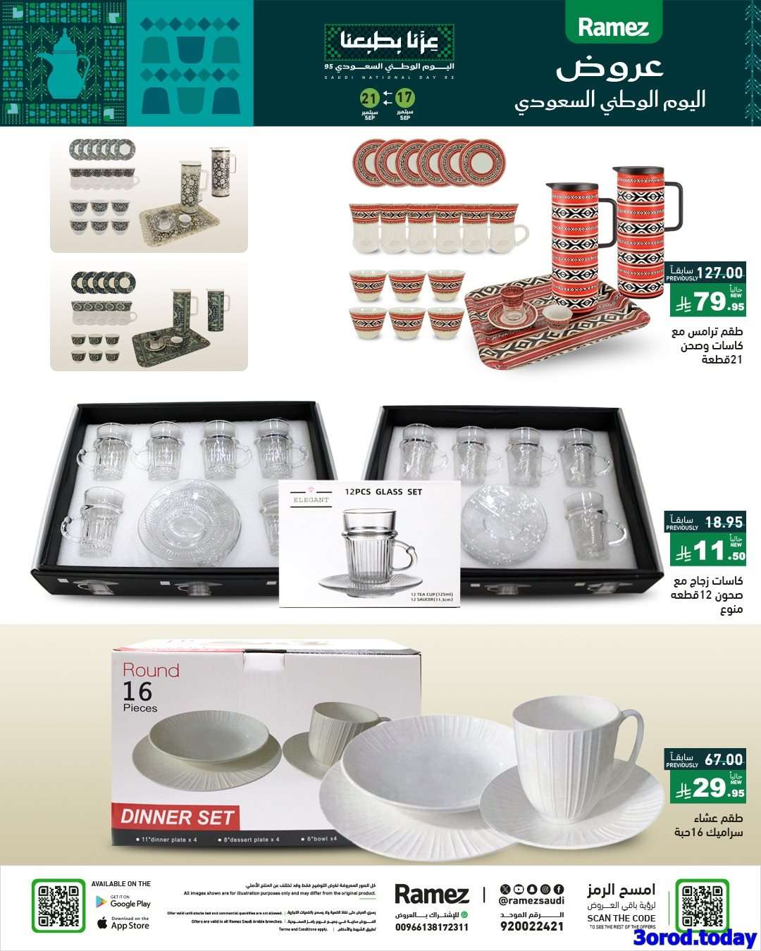 VJIRHc - عروض اسواق رامز السعودية لليوم الوطني السعودي الاربعاء 17-9-2025