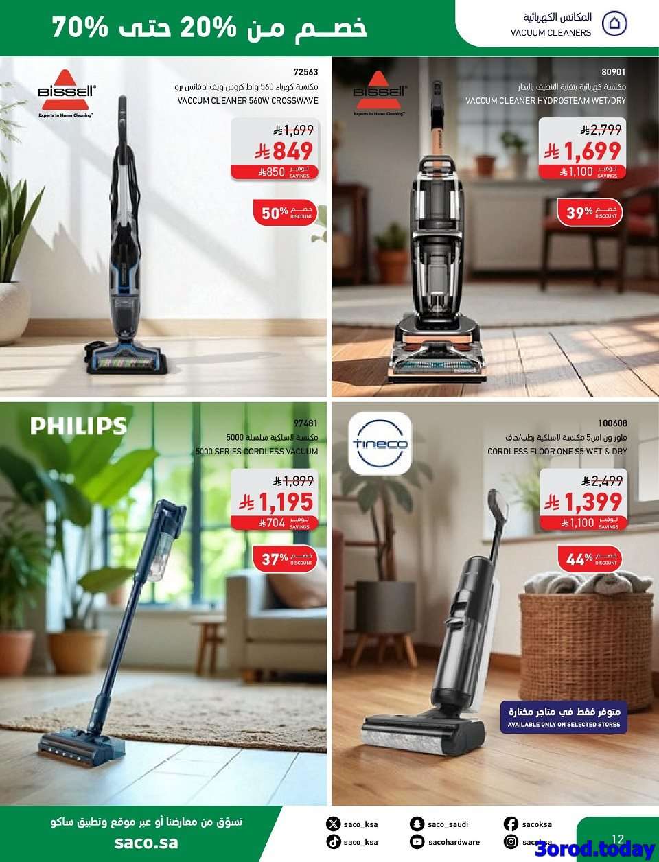 VngbDB - تصفح مجلة عروض ساكو السعودية حتي الثلاثاء 30-9-2025 مع خصومات 70% | اليوم الوطني 95