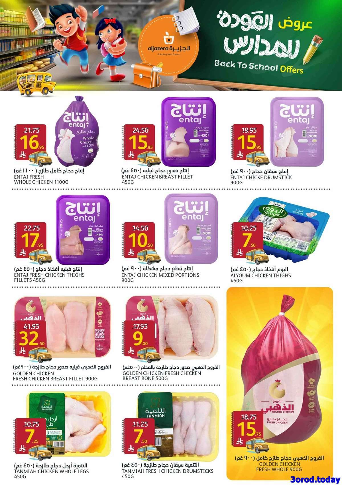 WybDK3 - عروض أسواق الجزيرة الاسبوعية الأربعاء 4-9-2025 | العودة للمدارس