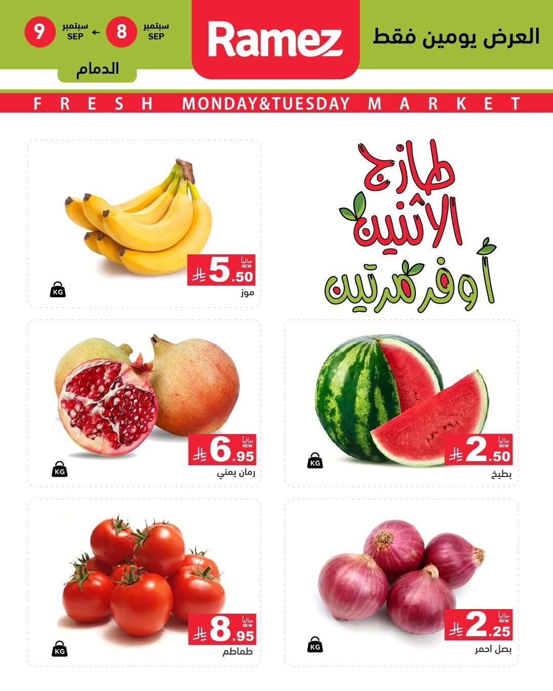 X2sSeC - عروض اسواق رامز السعودية الطازج الاثنين 8 سبتمبر 2025 لمدة يومان