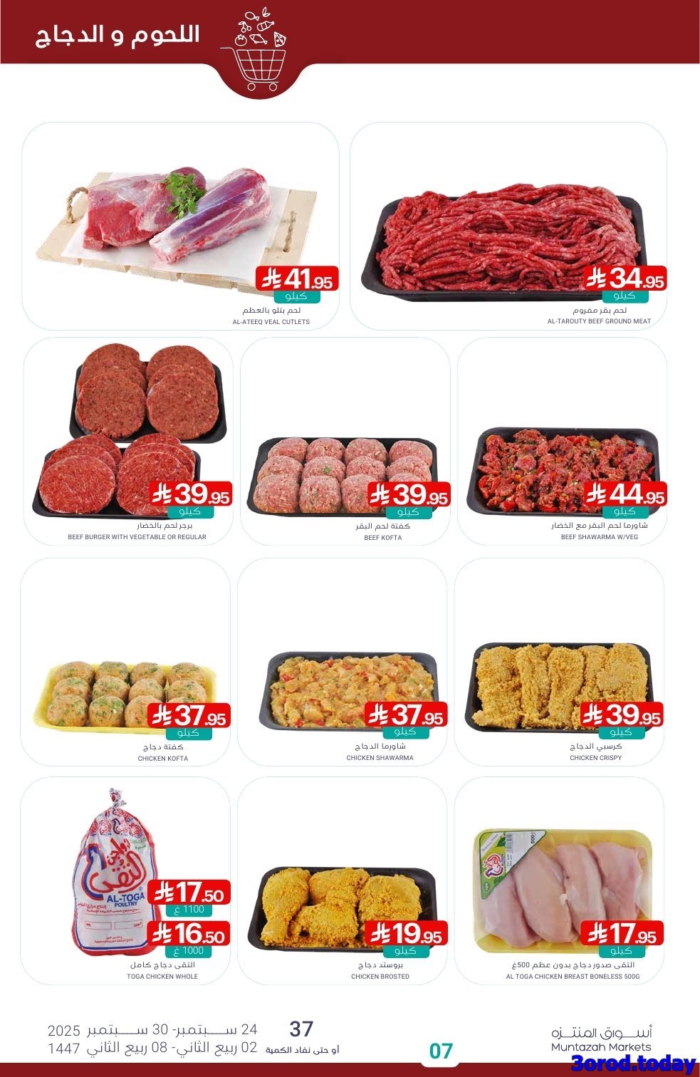 - عروض أسواق المنتزه الأسبوعية - تخفيضات اليوم الوطني 95 الاربعاء 24-9-2025