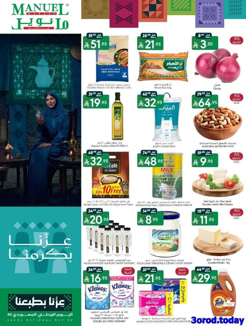 - عروض اليوم الوطني السعودي 95 : عروض مانويل الرياض الاسبوعية الاربعاء 17-9-2025