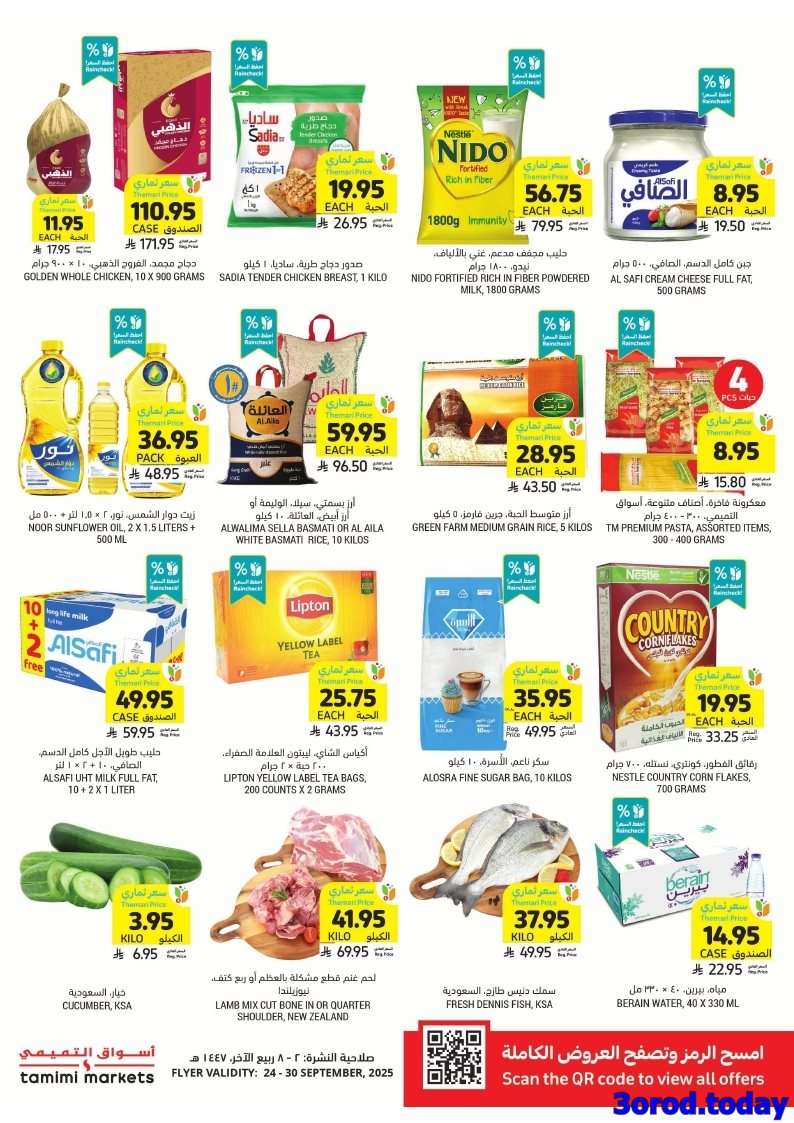 - عروض التميمي الاسبوعية الاربعاء 24/9/2025 - بخيراتها تجود