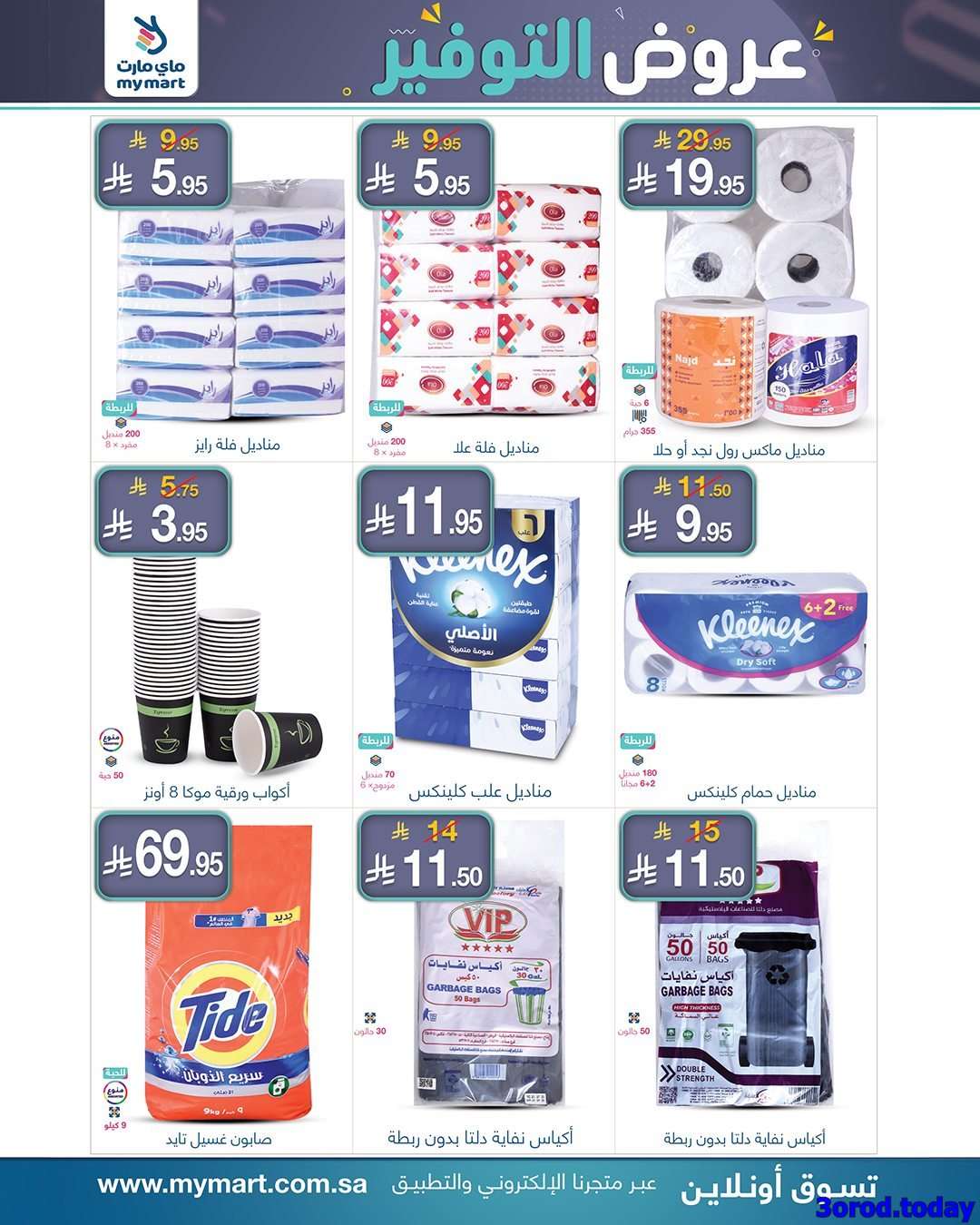 ZSWMN8 - عروض ماي مارت الاسبوعية الخميس 4 سبتمبر 2025 - أفضل عروض التوفير