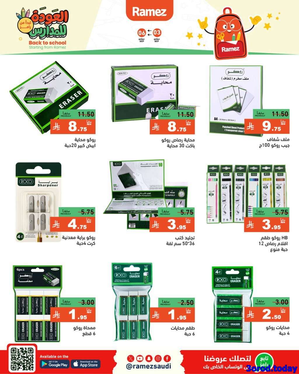 aKWQUv - عروض اسواق رامز السعودية الاسبوعية الاربعاء 3 سبتمبر 2025 | أقوي العروض