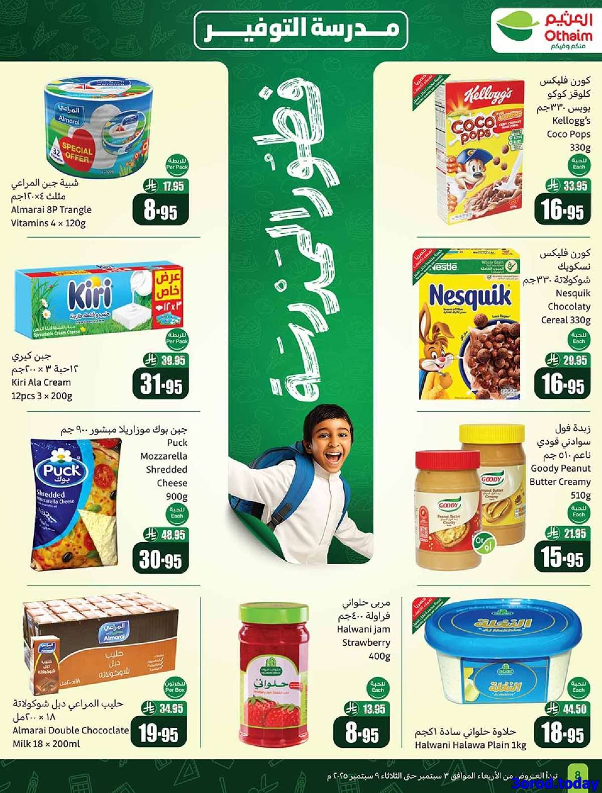 avAM28 - عروض العثيم الطازج الاثنين 8-9-2025 | 16 ربيع الاول 1447هـ كليو عليك و كيلو علينا 1+1 مجانا