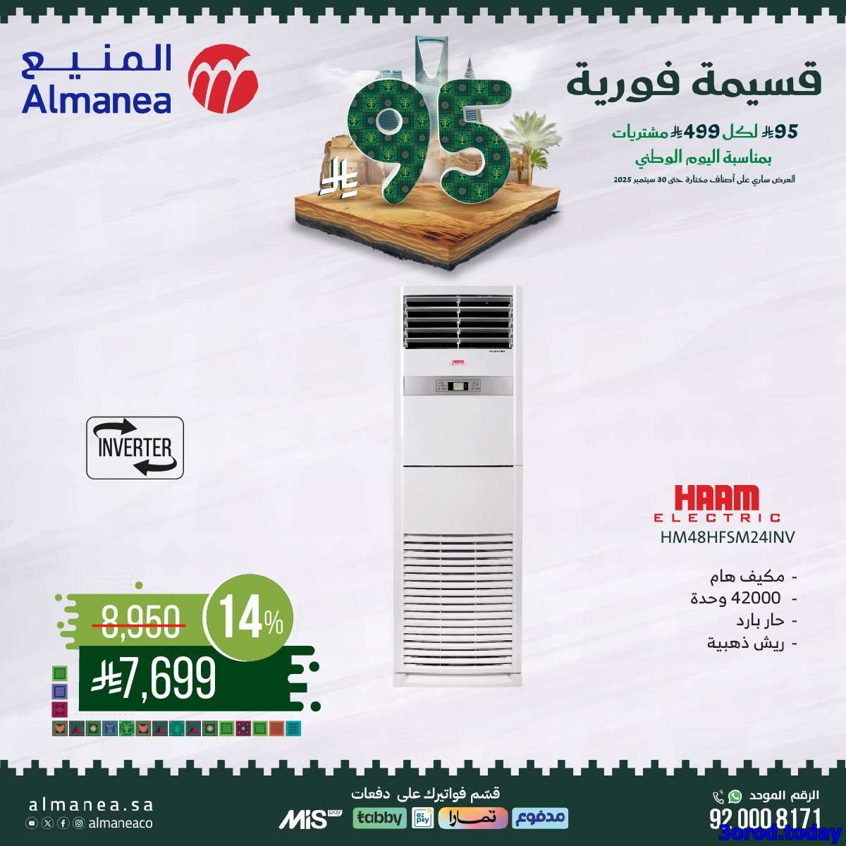 - عروض المنيع علي الاجهزة الكهربائية مع قسيمة خصم فوري 95 ريال - عروض اليوم الوطني 95