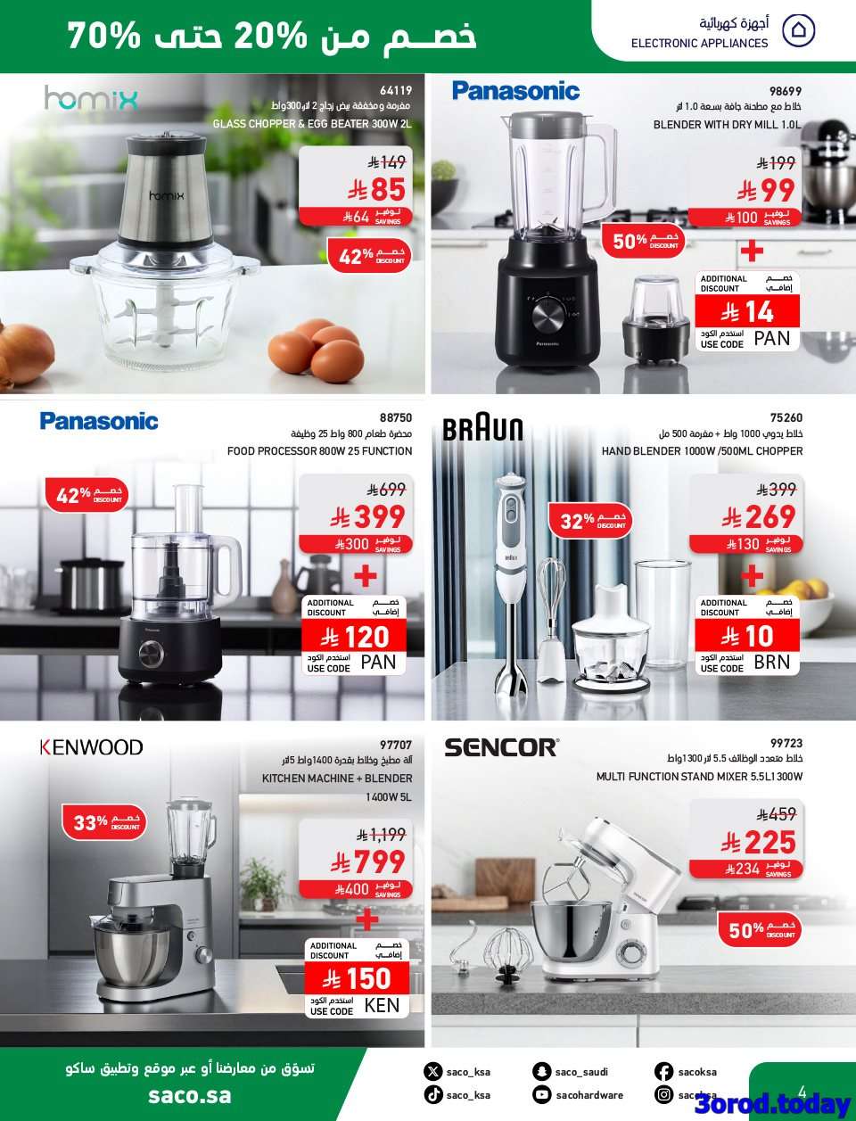 cG2nDS - تصفح مجلة عروض ساكو السعودية حتي الثلاثاء 30-9-2025 مع خصومات 70% | اليوم الوطني 95