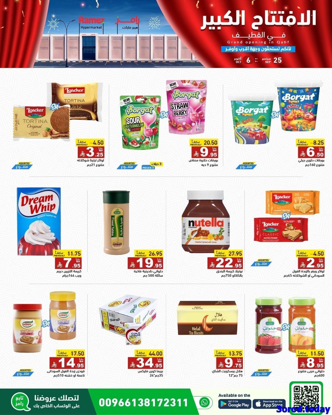 cPV5e3tc o - عروض اسواق رامز السعودية فرع القطيف الخميس 25 سبتمبر 2025 - الافتتاح الكبير اليوم فقط